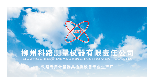 Liuzhou Kelu Measuring Instrument